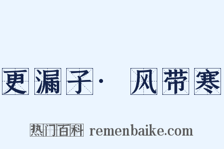 更漏子·风带寒是什么意思的图片